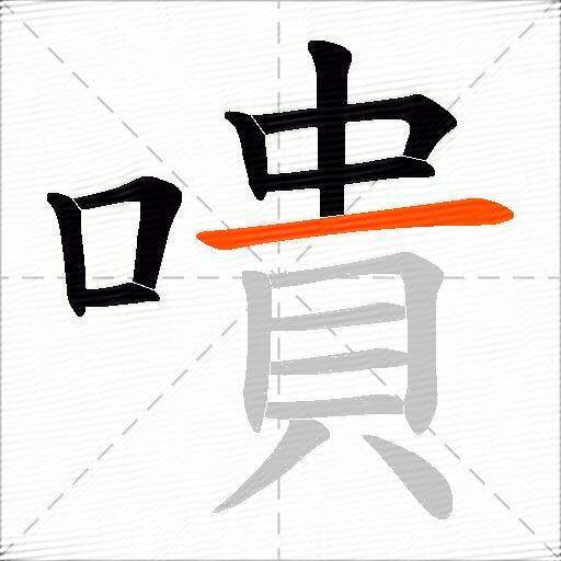 嘳