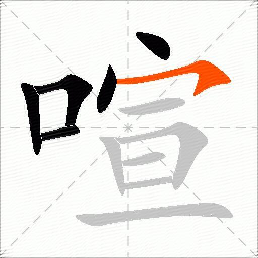 喧
