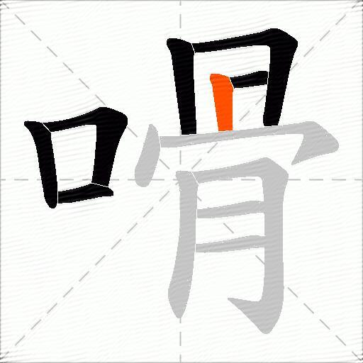 嗗