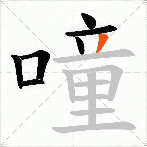 噇