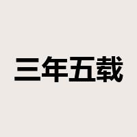 三年五载是什么意思