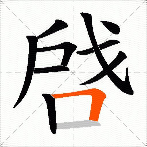 啔