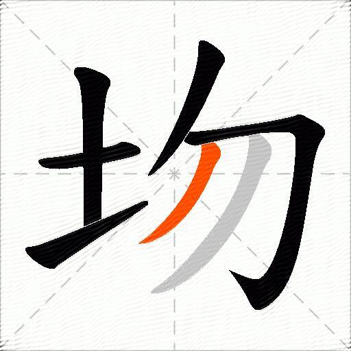 圽