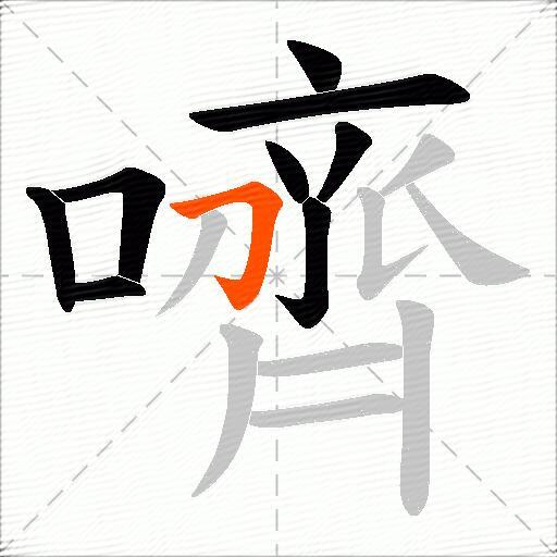 嚌