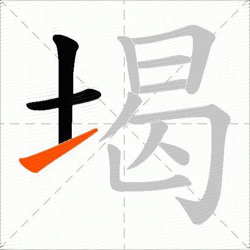 堨