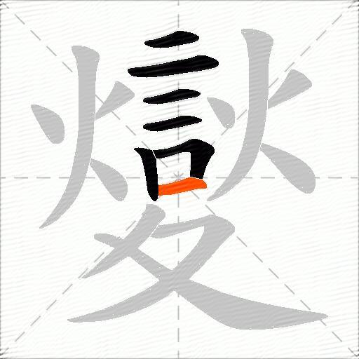 夑