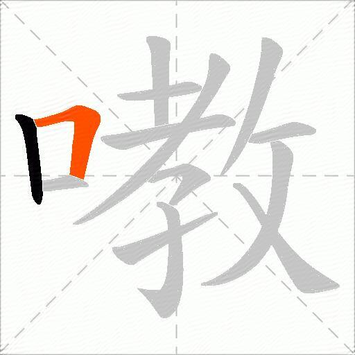 嘋