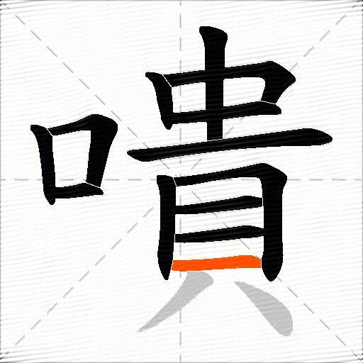 嘳