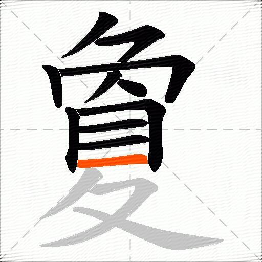 夐
