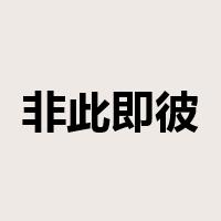 非此即彼是什么意思