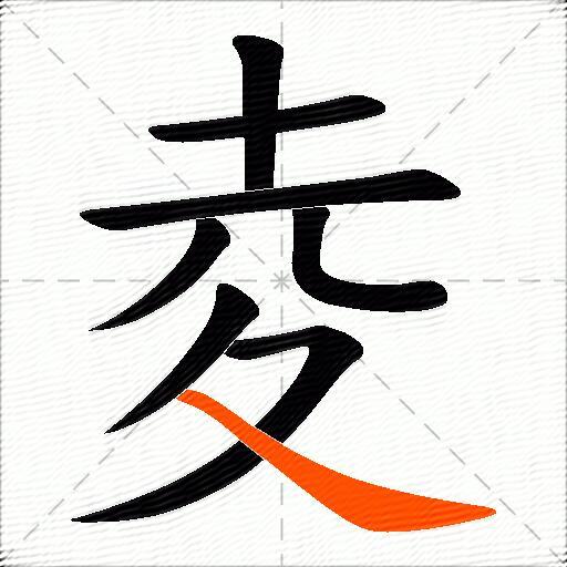 夌