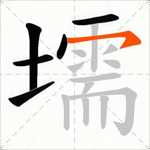 壖