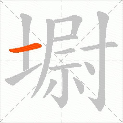 墛