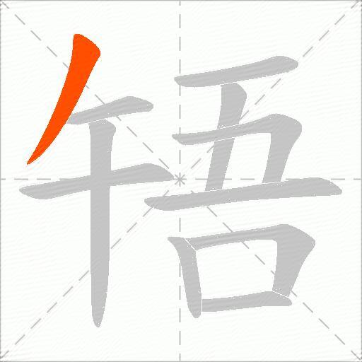 啎