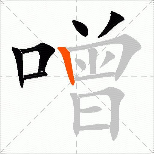噌