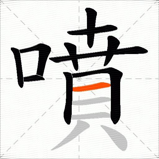噴