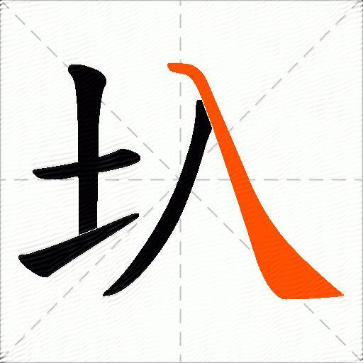 圦
