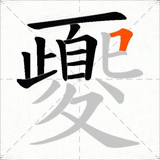 夒