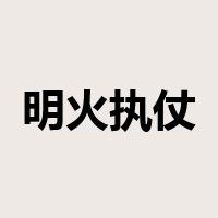 明火执仗是什么意思