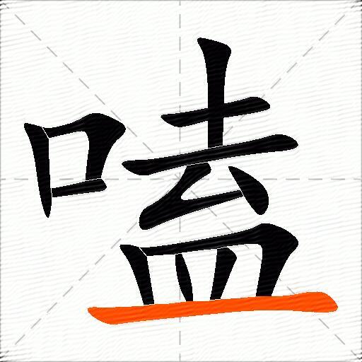 嗑