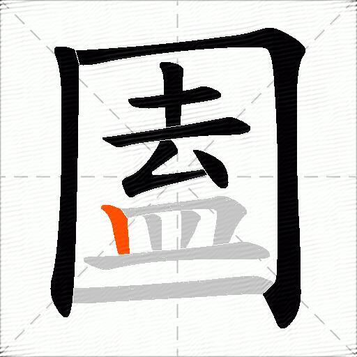 圔