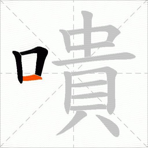 嘳