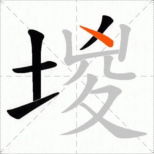 堫