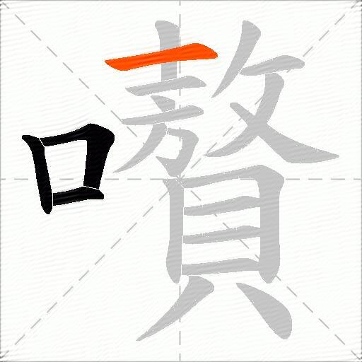 嚽