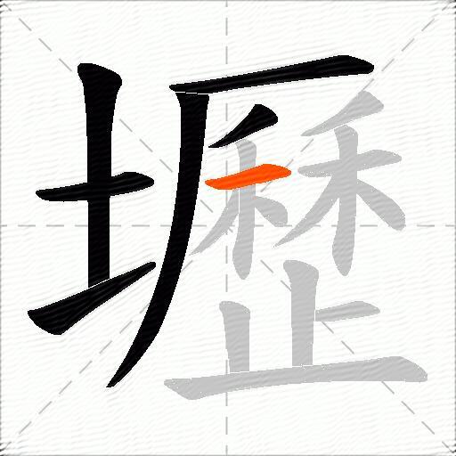 壢