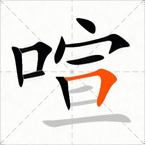 喧