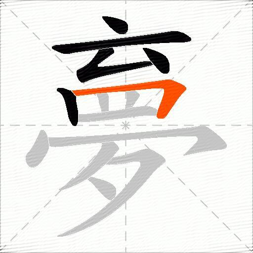 夣