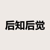 后知后觉是什么意思