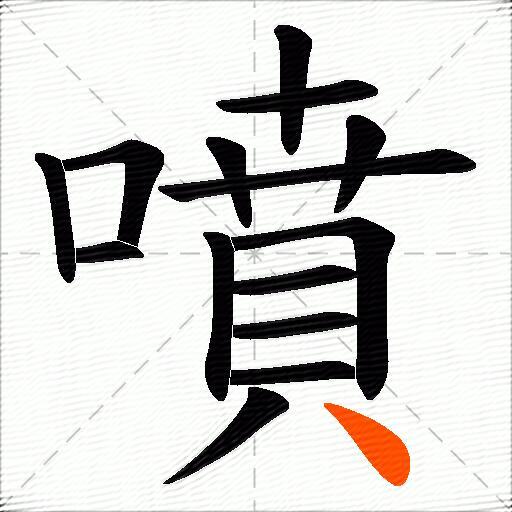 噴