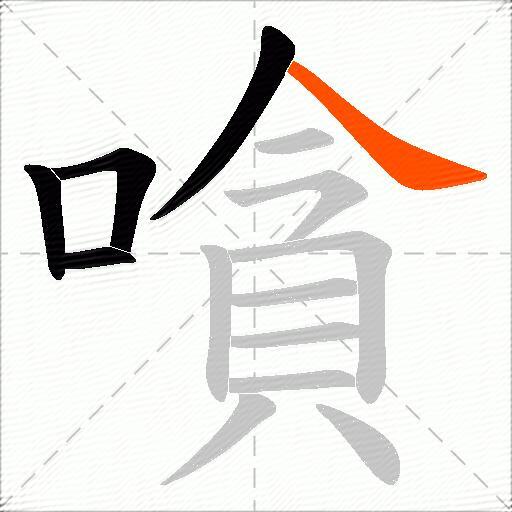 嗿
