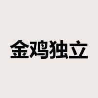 金鸡独立是什么意思