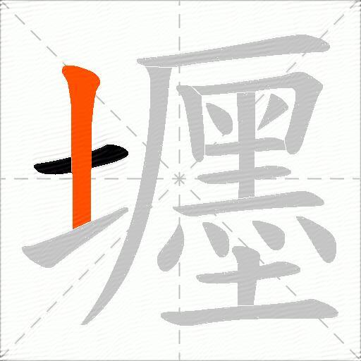 壥