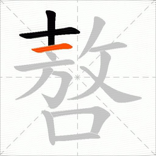 嗸