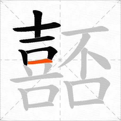 嚭