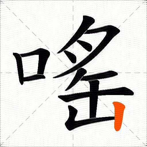 嗂