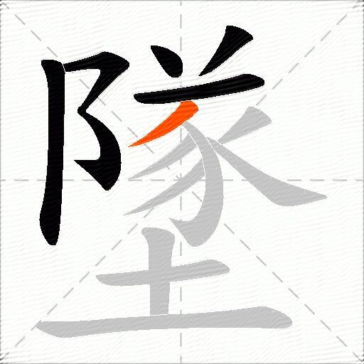 墜