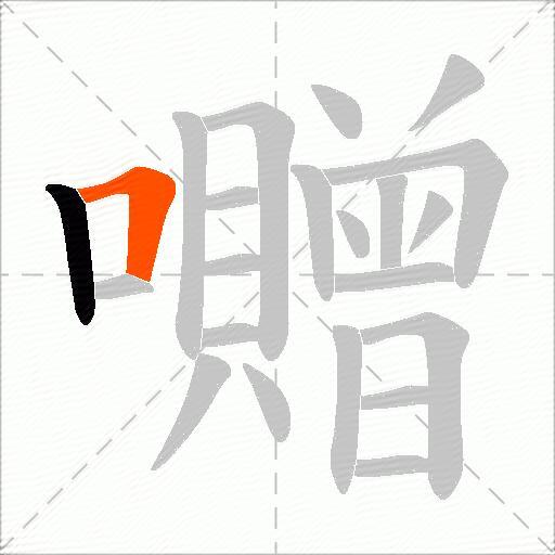 囎