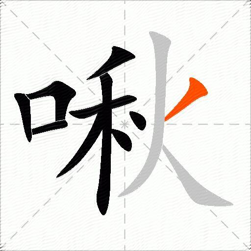 啾