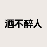 酒不醉人人自醉是什么意思