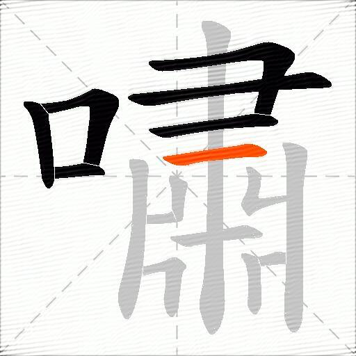 嘯