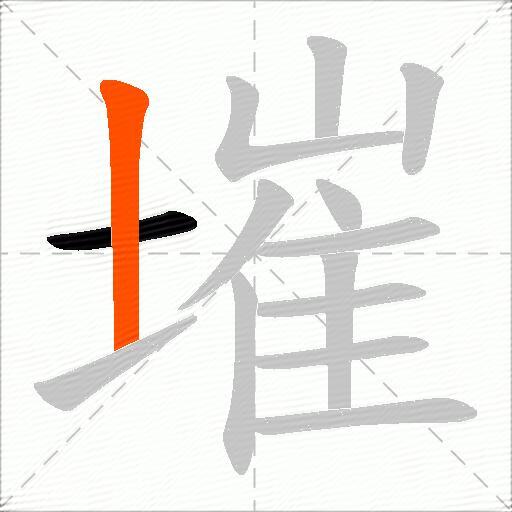 墔