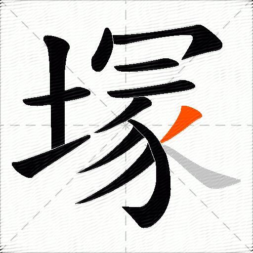 塜