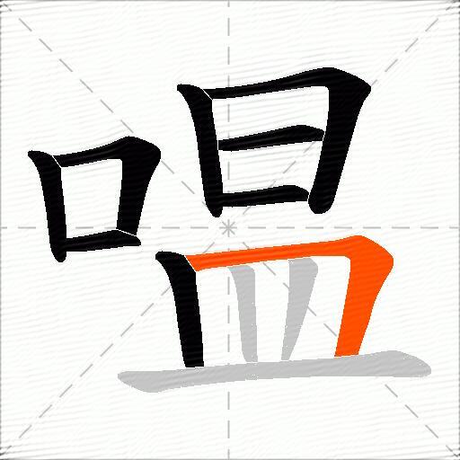 嗢