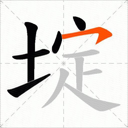 埞
