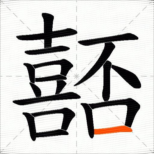 嚭