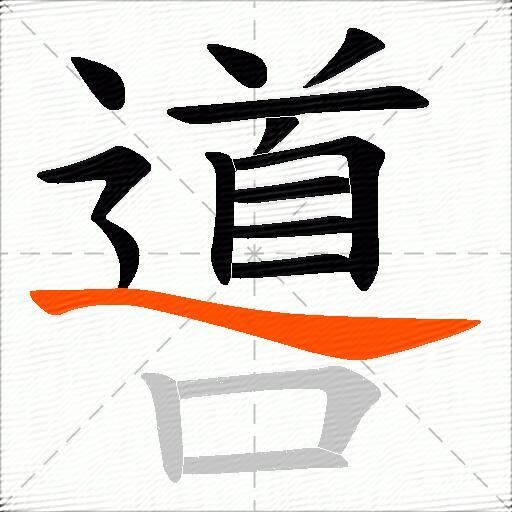 噵